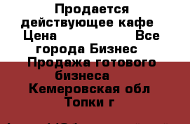 Продается действующее кафе › Цена ­ 18 000 000 - Все города Бизнес » Продажа готового бизнеса   . Кемеровская обл.,Топки г.